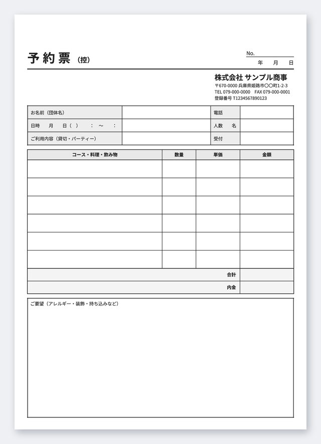 貸切・パーティー予約票