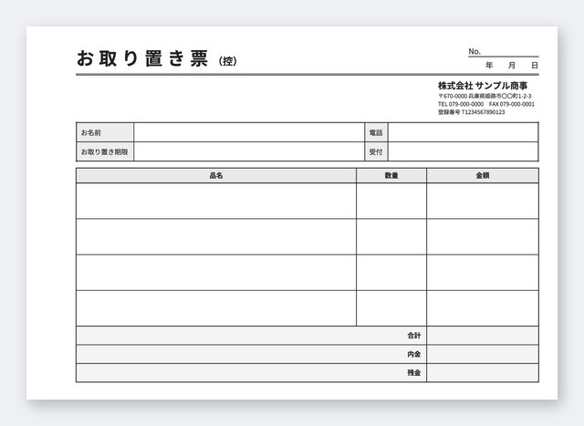 お取り置き票